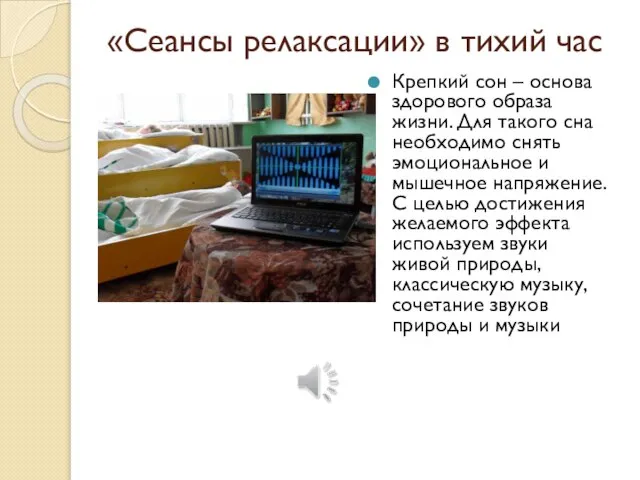 «Сеансы релаксации» в тихий час Крепкий сон – основа здорового образа жизни.