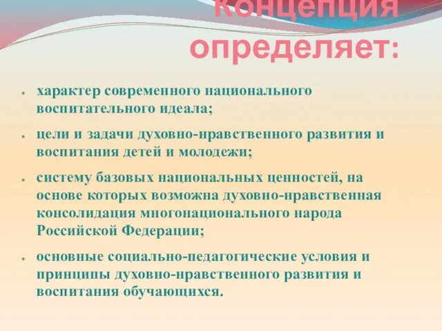 характер современного национального воспитательного идеала; цели и задачи духовно-нравственного развития и воспитания