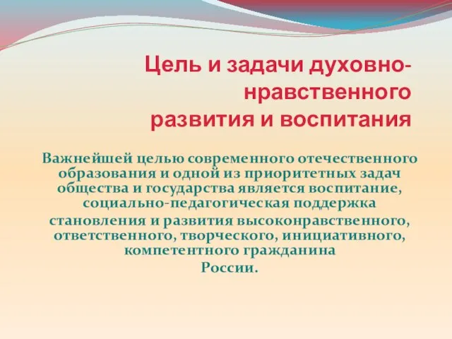 Цель и задачи духовно-нравственного развития и воспитания Важнейшей целью современного отечественного образования