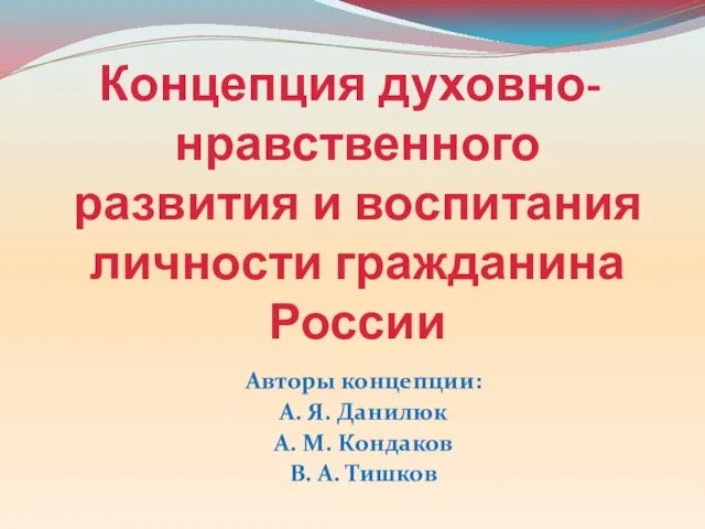 Концепция духовно-нравственного развития и воспитания личности гражданина России Авторы концепции: А. Я.