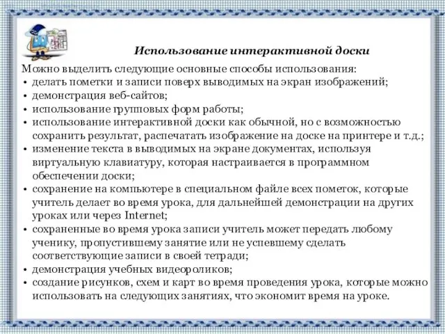 Использование интерактивной доски Можно выделить следующие основные способы использования: делать пометки и