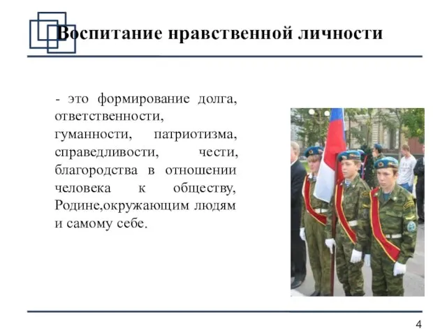 Воспитание нравственной личности - это формирование долга, ответственности, гуманности, патриотизма, справедливости, чести,