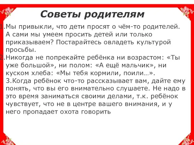 Советы родителям Мы привыкли, что дети просят о чём-то родителей. А сами