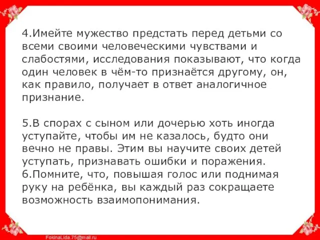 4.Имейте мужество предстать перед детьми со всеми своими человеческими чувствами и слабостями,