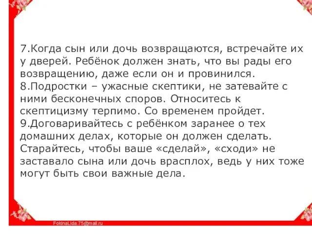 7.Когда сын или дочь возвращаются, встречайте их у дверей. Ребёнок должен знать,