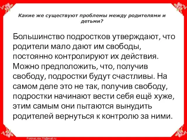 Какие же существуют проблемы между родителями и детьми? Большинство подростков утверждают, что