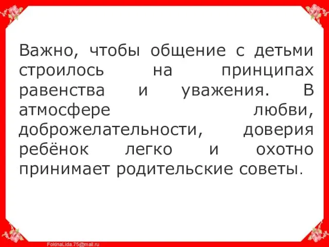 Важно, чтобы общение с детьми строилось на принципах равенства и уважения. В