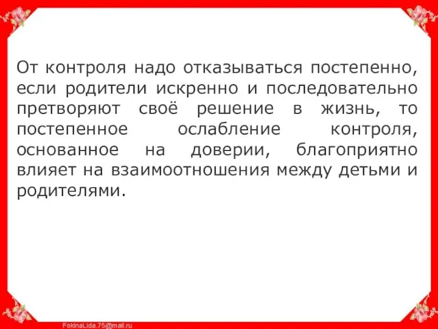 От контроля надо отказываться постепенно, если родители искренно и последовательно претворяют своё