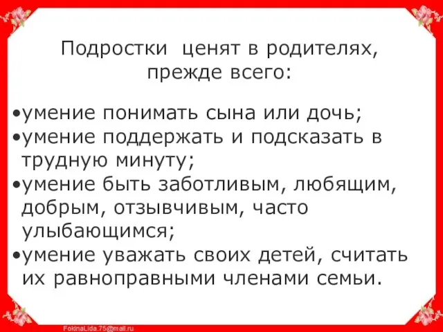 Подростки ценят в родителях, прежде всего: умение понимать сына или дочь; умение