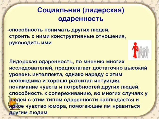 способность понимать других людей, строить с ними конструктивные отношения, руководить ими Лидерская