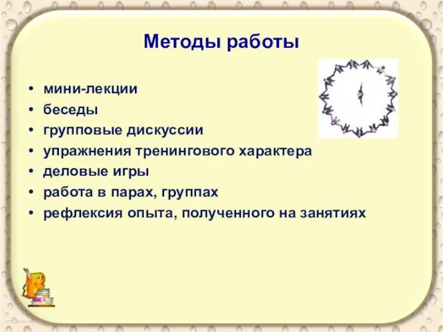 Методы работы мини-лекции беседы групповые дискуссии упражнения тренингового характера деловые игры работа