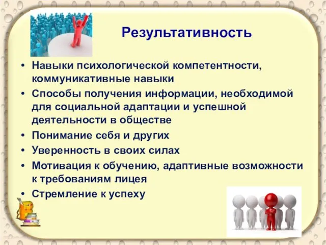 Результативность Навыки психологической компетентности, коммуникативные навыки Способы получения информации, необходимой для социальной