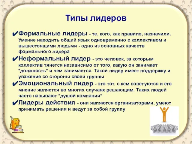 Типы лидеров Формальные лидеры - те, кого, как правило, назначили. Умение находить