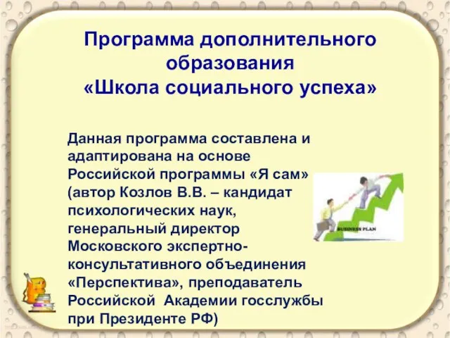 Программа дополнительного образования «Школа социального успеха» Данная программа составлена и адаптирована на