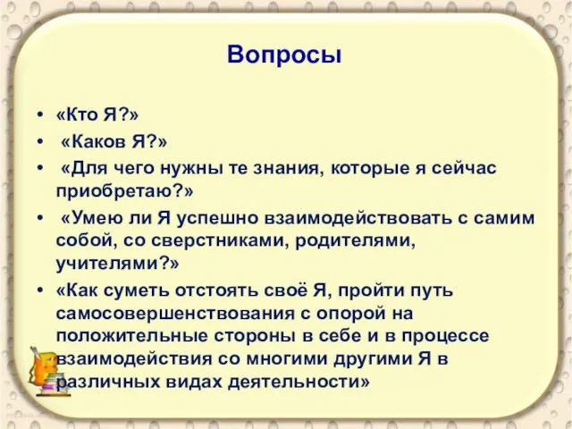 Вопросы «Кто Я?» «Каков Я?» «Для чего нужны те знания, которые я