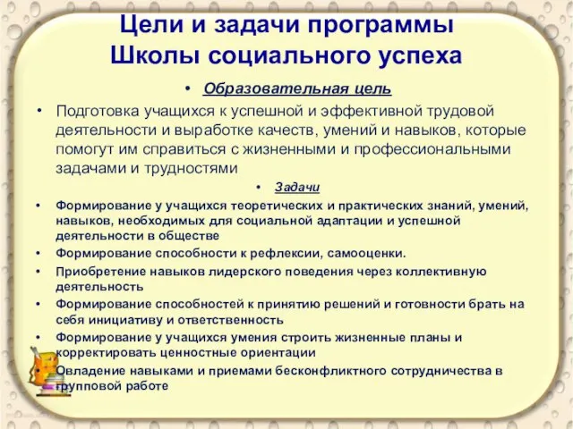 Цели и задачи программы Школы социального успеха Образовательная цель Подготовка учащихся к