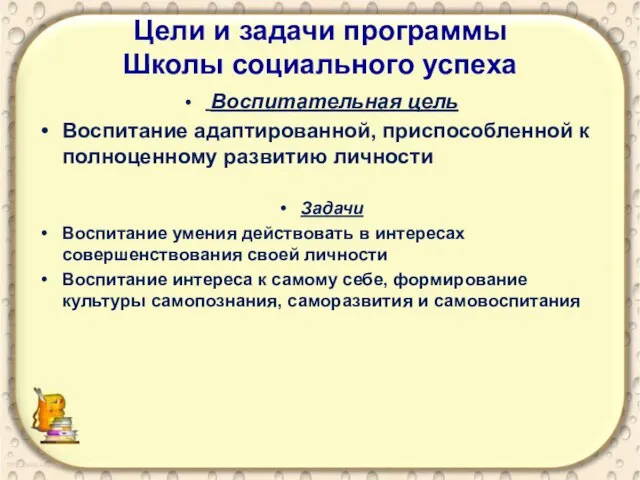 Цели и задачи программы Школы социального успеха Воспитательная цель Воспитание адаптированной, приспособленной