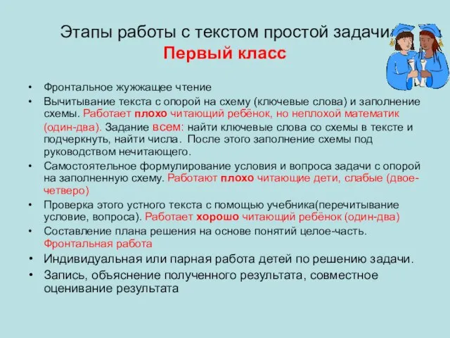 Этапы работы с текстом простой задачи Первый класс Фронтальное жужжащее чтение Вычитывание