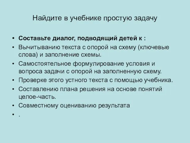 Найдите в учебнике простую задачу Составьте диалог, подводящий детей к : Вычитыванию