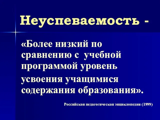 Неуспеваемость - «Более низкий по сравнению с учебной программой уровень усвоения учащимися