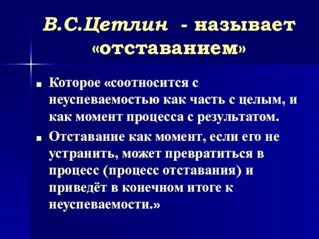 В.С.Цетлин - называет «отставанием» Которое «соотносится с неуспеваемостью как часть с целым,