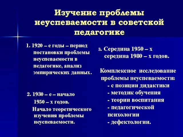 1. 1920 – е годы – период постановки проблемы неуспеваемости в педагогике,