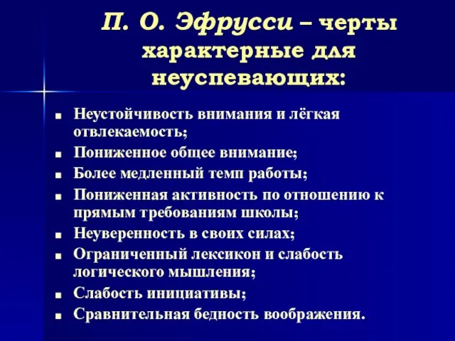 П. О. Эфрусси – черты характерные для неуспевающих: Неустойчивость внимания и лёгкая