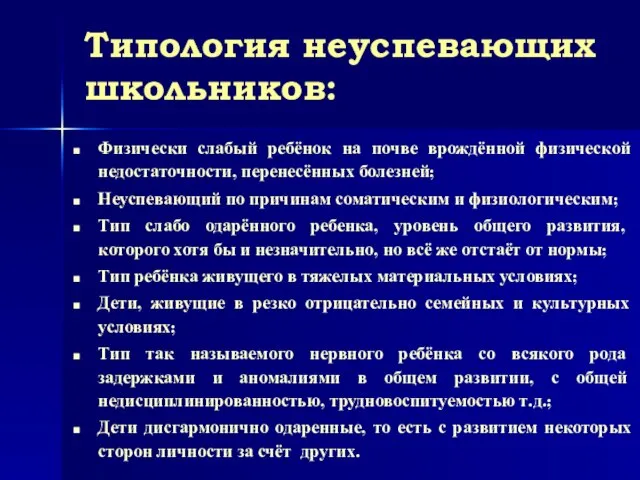 Типология неуспевающих школьников: Физически слабый ребёнок на почве врождённой физической недостаточности, перенесённых