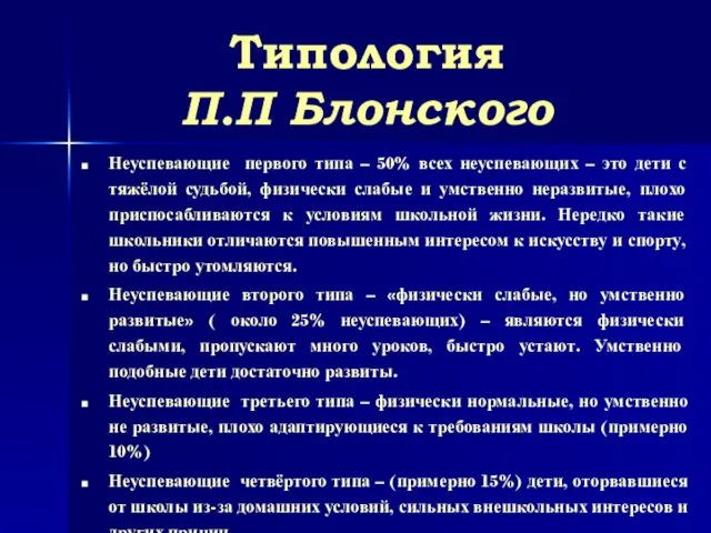 Типология П.П Блонского Неуспевающие первого типа – 50% всех неуспевающих – это