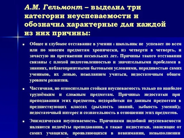 А.М. Гельмонт – выделил три категории неуспеваемости и обозначил характерные для каждой