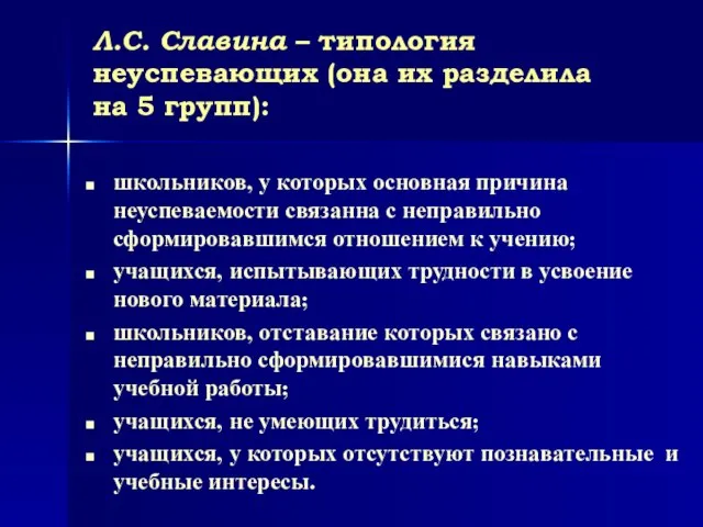 Л.С. Славина – типология неуспевающих (она их разделила на 5 групп): школьников,