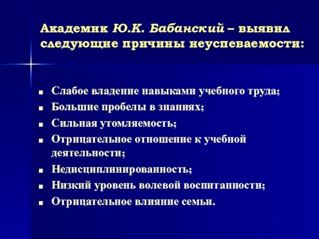 Академик Ю.К. Бабанский – выявил следующие причины неуспеваемости: Слабое владение навыками учебного