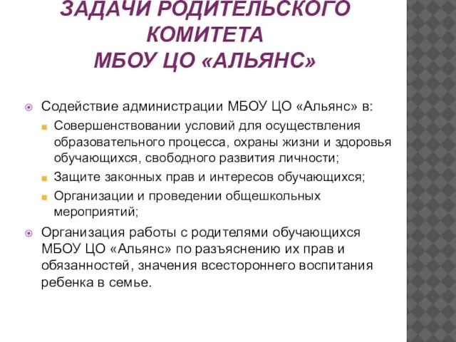 Содействие администрации МБОУ ЦО «Альянс» в: Совершенствовании условий для осуществления образовательного процесса,