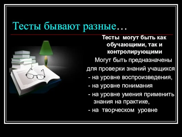 Тесты бывают разные… Тесты могут быть как обучающими, так и контролирующими Могут