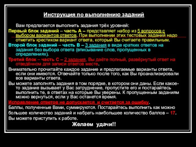 Инструкция по выполнению заданий Вам предлагается выполнить задания трёх уровней: Первый блок