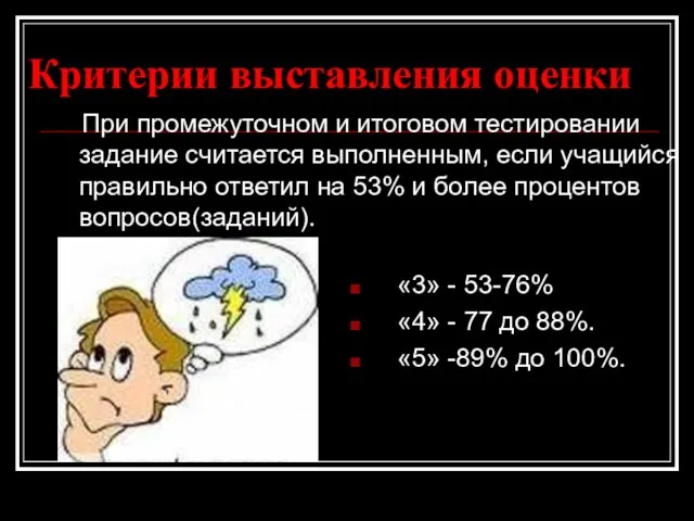 Критерии выставления оценки «3» - 53-76% «4» - 77 до 88%. «5»