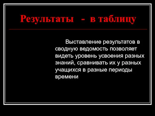 Результаты - в таблицу Выставление результатов в сводную ведомость позволяет видеть уровень