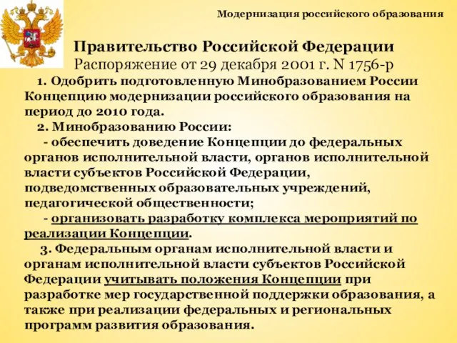 Модернизация российского образования Правительство Российской Федерации Распоряжение от 29 декабря 2001 г.