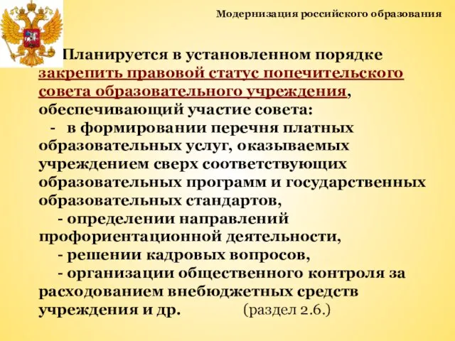 Модернизация российского образования Планируется в установленном порядке закрепить правовой статус попечительского совета