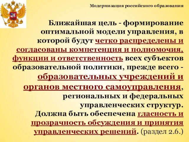 Модернизация российского образования Ближайшая цель - формирование оптимальной модели управления, в которой