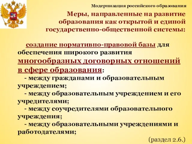 Модернизация российского образования Меры, направленные на развитие образования как открытой и единой