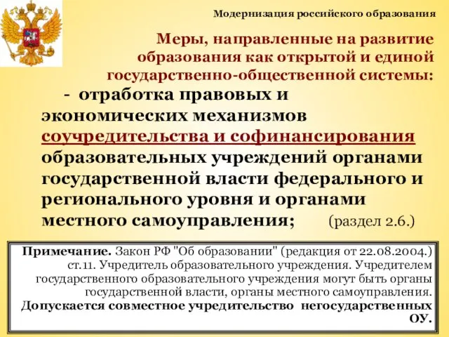 Модернизация российского образования Меры, направленные на развитие образования как открытой и единой