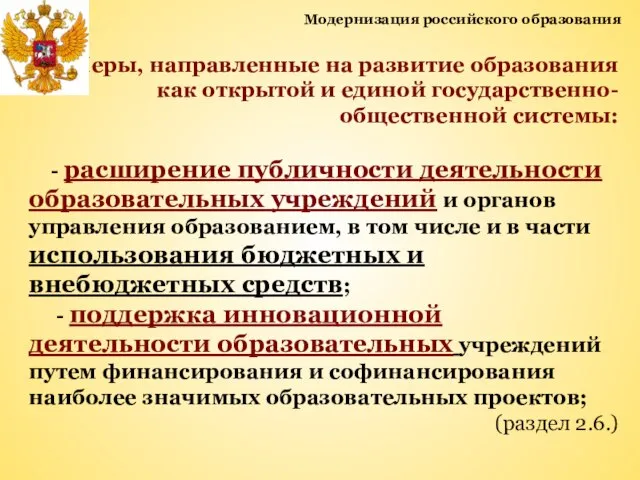 Модернизация российского образования Меры, направленные на развитие образования как открытой и единой