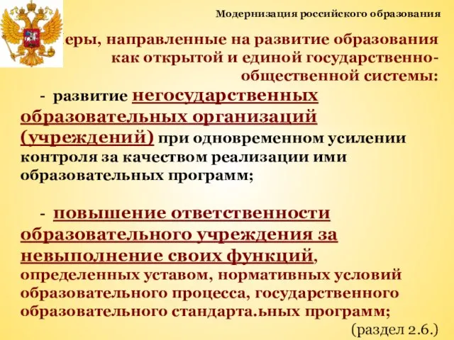 Модернизация российского образования Меры, направленные на развитие образования как открытой и единой