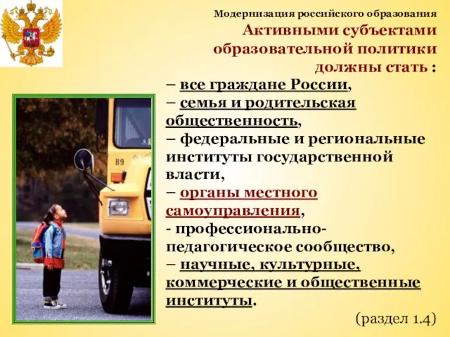 Модернизация российского образования Активными субъектами образовательной политики должны стать : – все