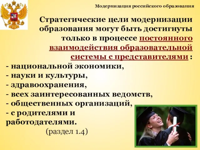 Модернизация российского образования Стратегические цели модернизации образования могут быть достигнуты только в