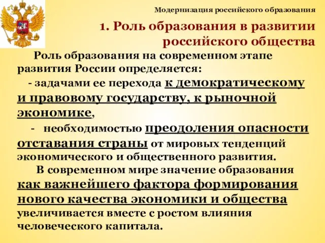 Модернизация российского образования 1. Роль образования в развитии российского общества Роль образования