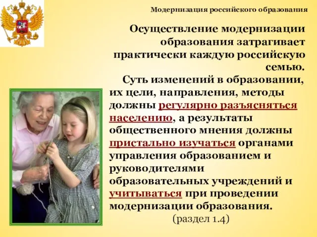 Модернизация российского образования Осуществление модернизации образования затрагивает практически каждую российскую семью. Суть