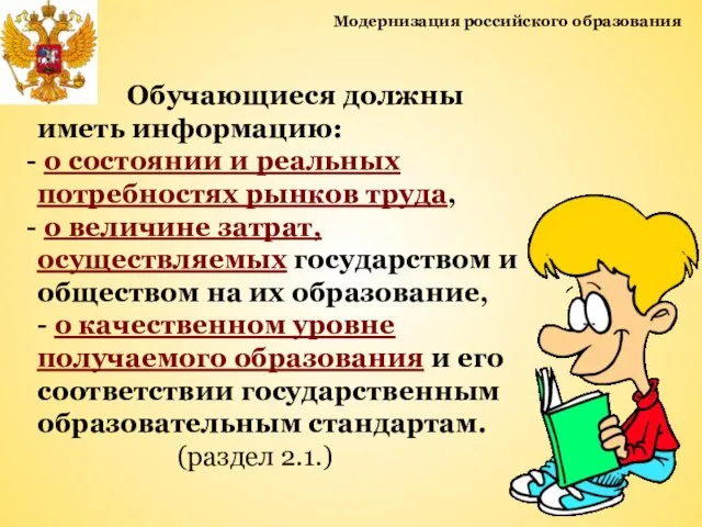 Модернизация российского образования Обучающиеся должны иметь информацию: о состоянии и реальных потребностях