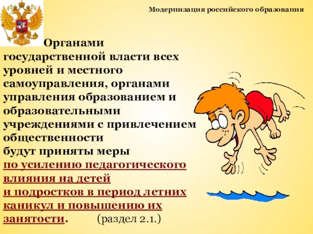 Модернизация российского образования Органами государственной власти всех уровней и местного самоуправления, органами